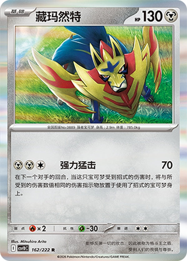 Zamazenta CSV10C-162/222 R — Simplified Chinese Pokémon card