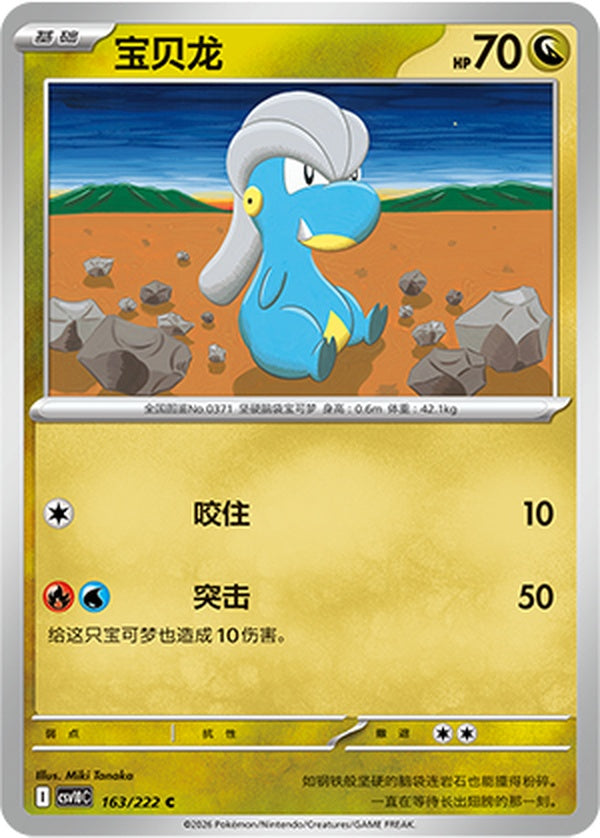 Bagon CSV10C-163/222 C — Simplified Chinese Pokémon card