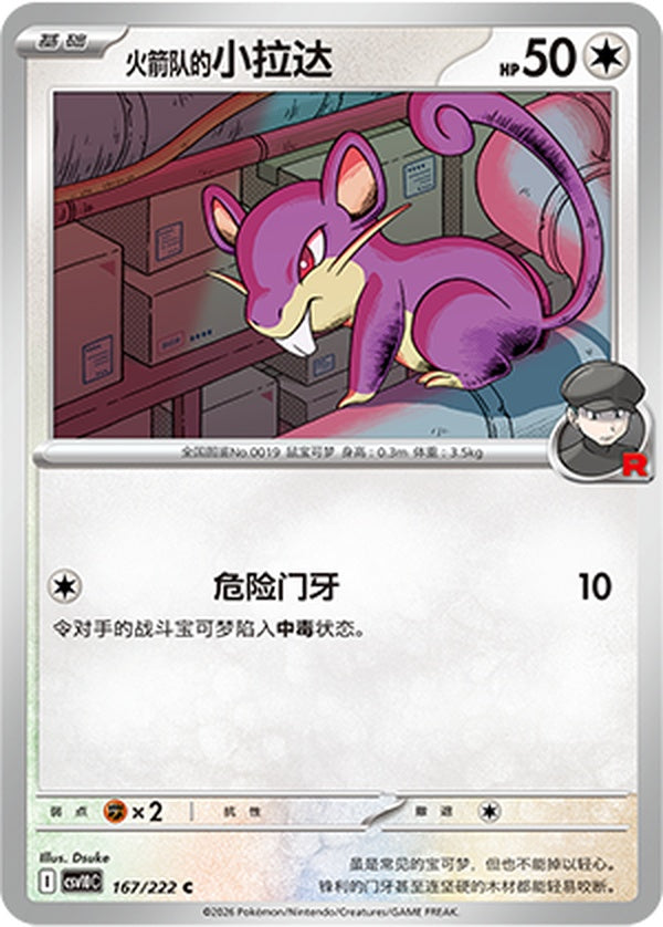 Team Rocket's Rattata CSV10C-167/222 C — Simplified Chinese Pokémon card
