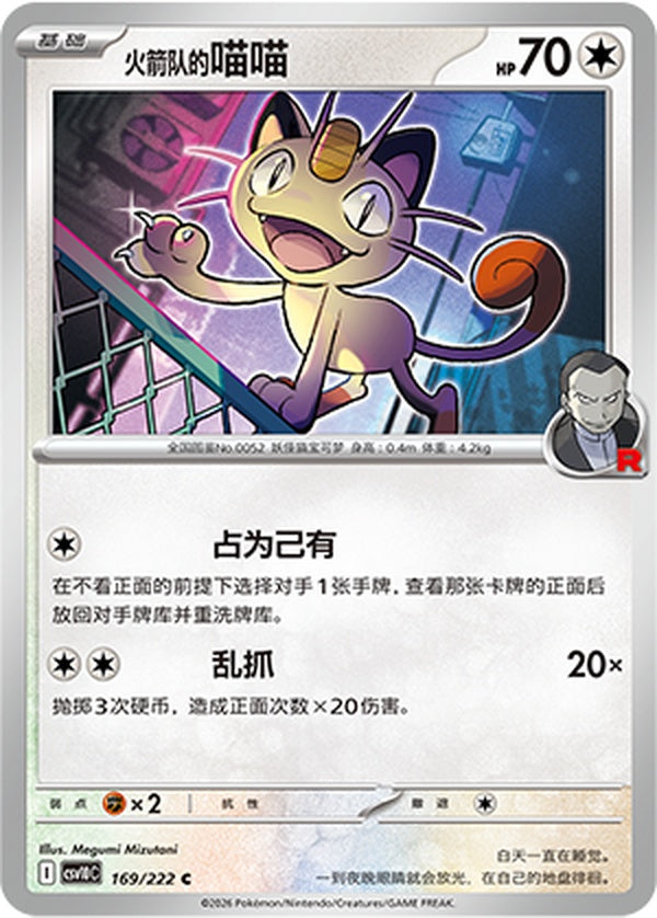 Team Rocket's Meowth CSV10C-169/222 C — Simplified Chinese Pokémon card