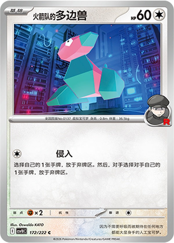Team Rocket'sPorygon CSV10C-172/222 C — Simplified Chinese Pokémon card
