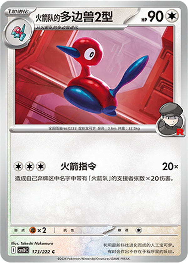 Team Rocket'sPorygon2 CSV10C-173/222 C — Simplified Chinese Pokémon card
