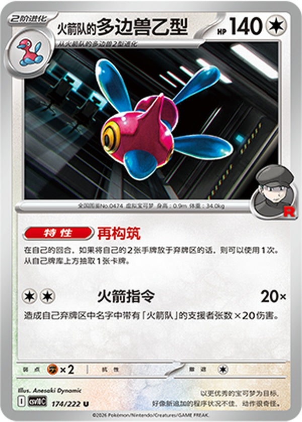 Team Rocket'sPorygon-Z CSV10C-174/222 U — Simplified Chinese Pokémon card