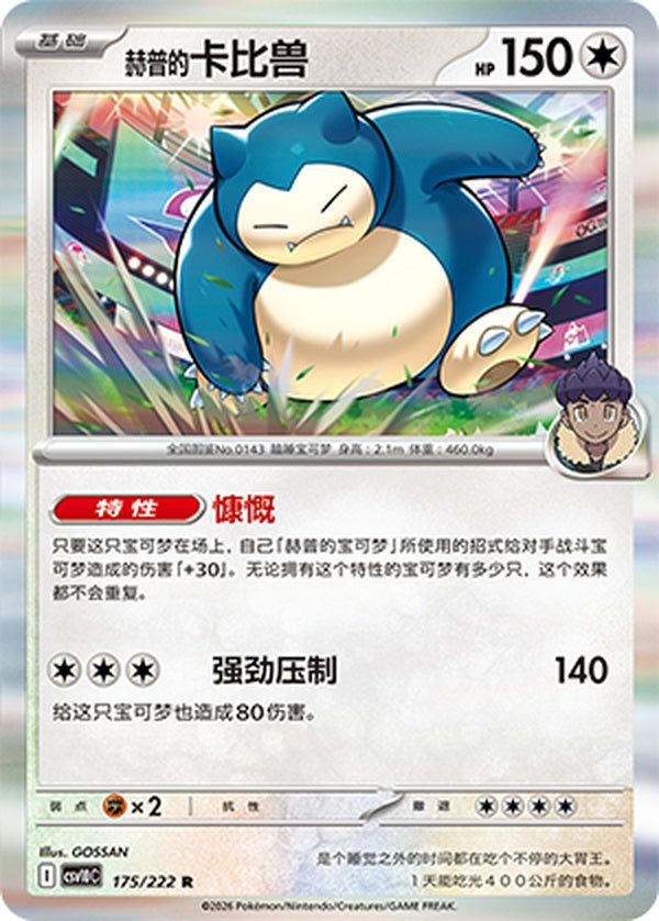 Hop's Snorlax CSV10C-175/222 R — Simplified Chinese Pokémon card