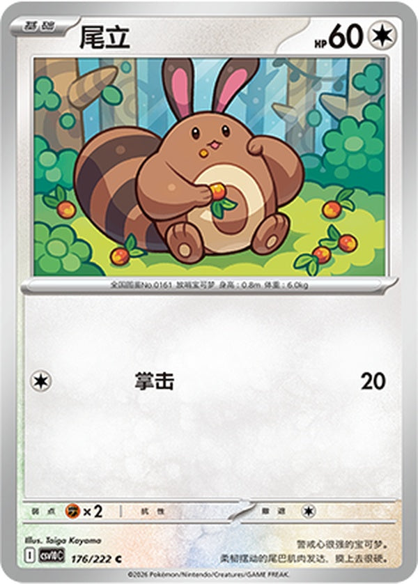 Sentret CSV10C-176/222 C — Simplified Chinese Pokémon card