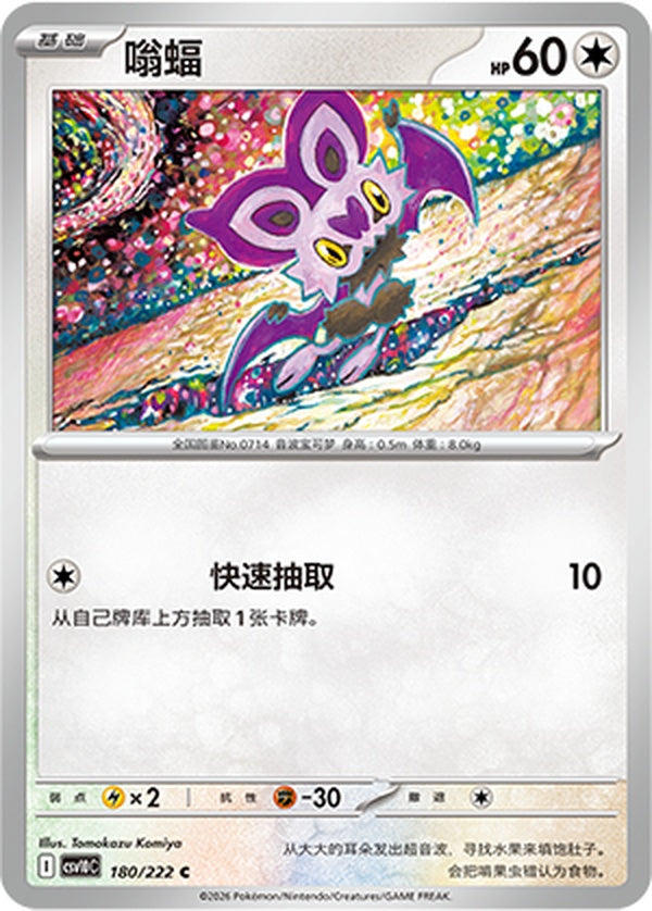 Noibat CSV10C-180/222 C — Simplified Chinese Pokémon card