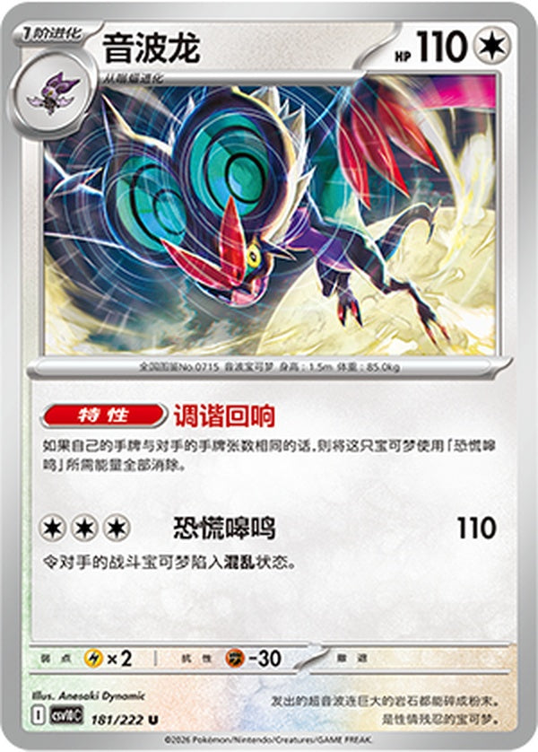 Noivern CSV10C-181/222 U — Simplified Chinese Pokémon card