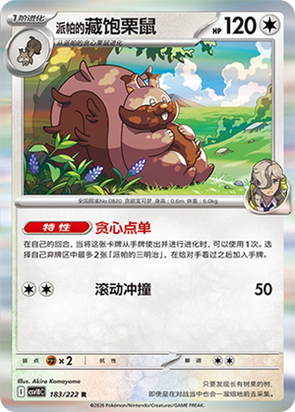 Arven's Greedent CSV10C-183/222 R — Simplified Chinese Pokémon card