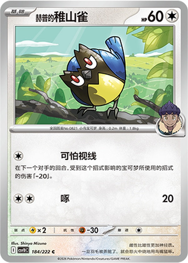 Hop's Rookidee CSV10C-184/222 C — Simplified Chinese Pokémon card