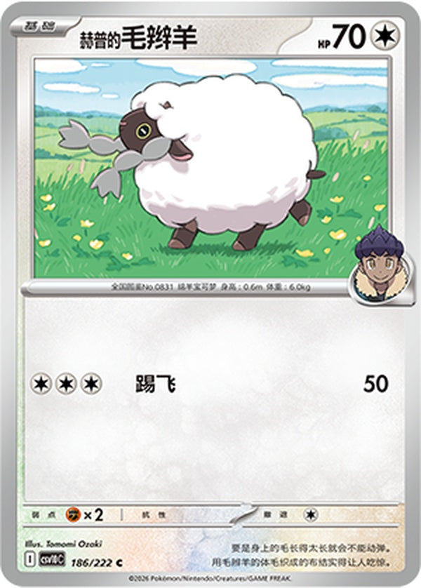 Hop's Wooloo CSV10C-186/222 C — Simplified Chinese Pokémon card