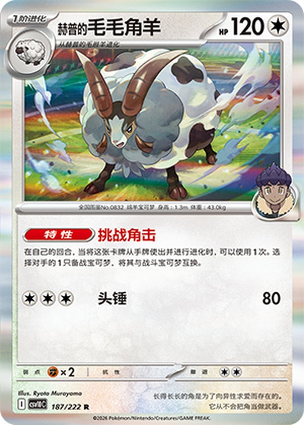 Hop's Dubwool CSV10C-187/222 R — Simplified Chinese Pokémon card