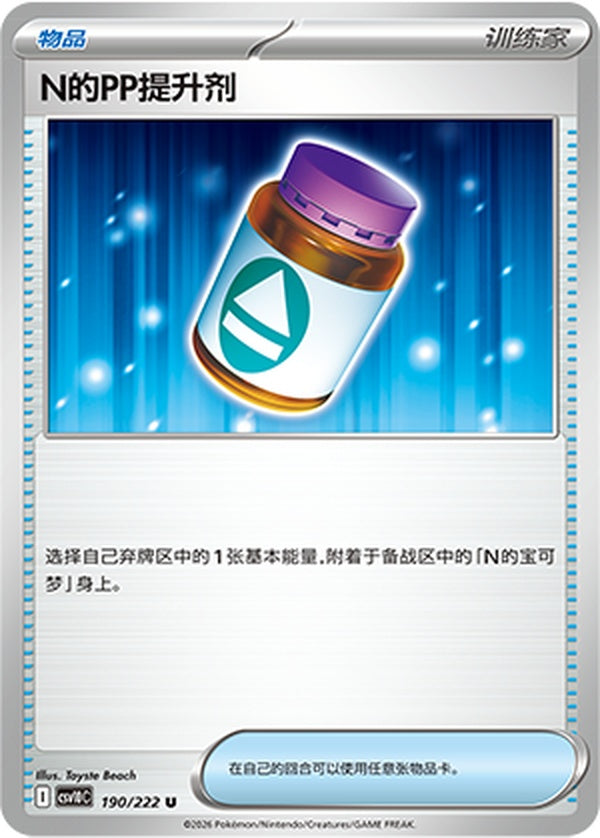 N's PP Up CSV10C-190/222 U — Simplified Chinese Pokémon card
