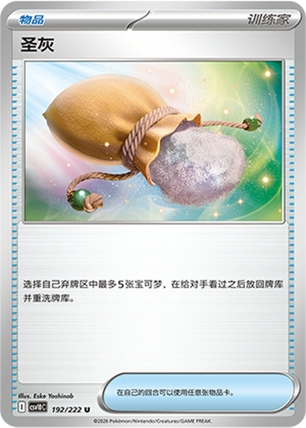 Sacred Ash CSV10C-192/222 U — Simplified Chinese Pokémon card