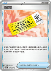 Redeemable Ticket CSV10C-193/222 U — Simplified Chinese Pokémon card
