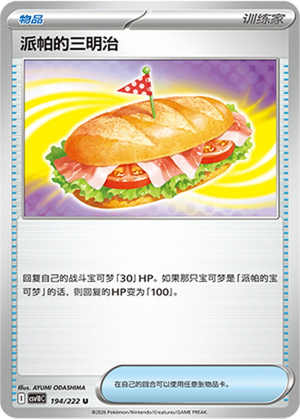 Arven's Sandwich CSV10C-194/222 U — Simplified Chinese Pokémon card