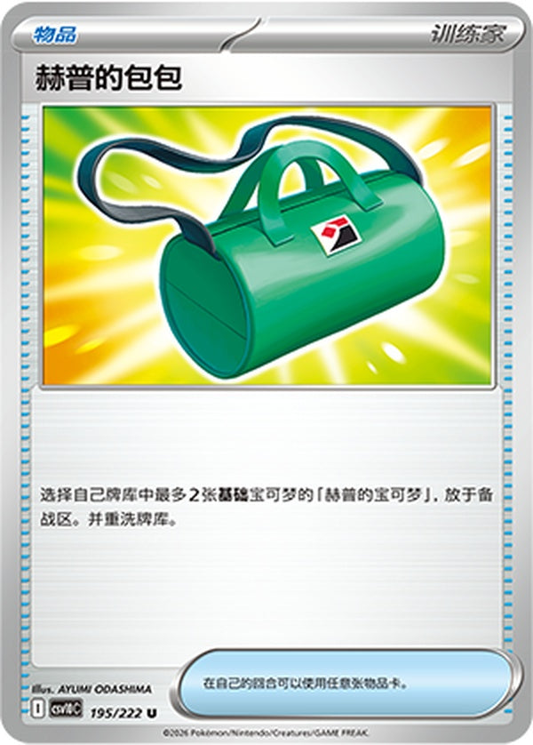 Hop's Bag CSV10C-195/222 U — Simplified Chinese Pokémon card