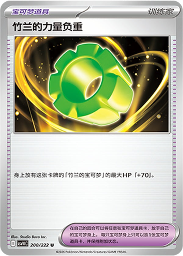 Cynthia's Power Weight CSV10C-200/222 U — Simplified Chinese Pokémon card