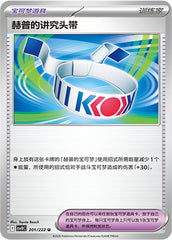 Hop's Choice Band CSV10C-201/222 U — Simplified Chinese Pokémon card