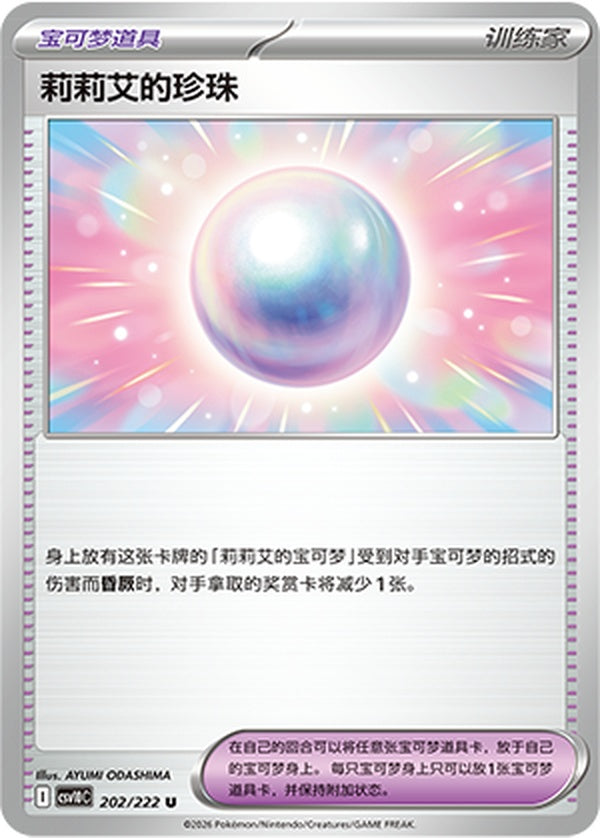 Lillie's Pearl CSV10C-202/222 U — Simplified Chinese Pokémon card