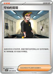 Ruffian CSV10C-205/222 U — Simplified Chinese Pokémon card