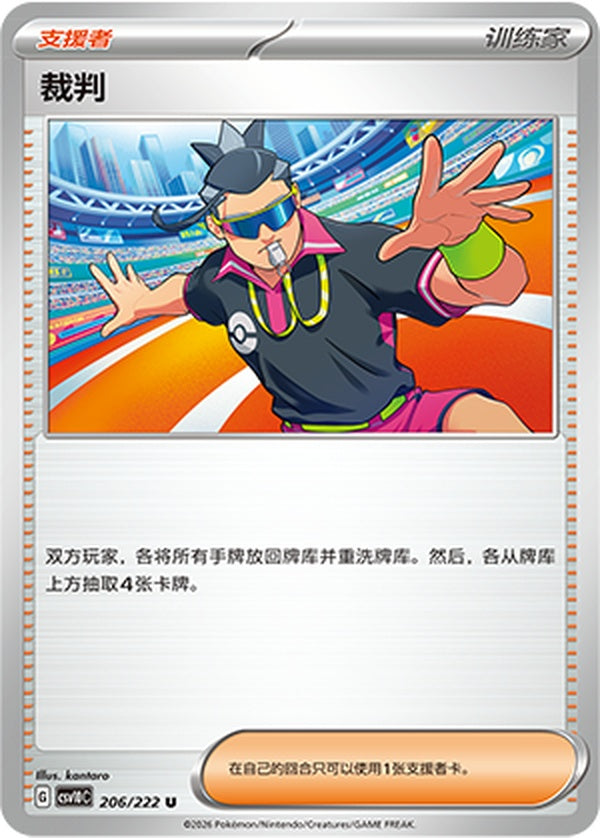 Judge CSV10C-206/222 U — Simplified Chinese Pokémon card