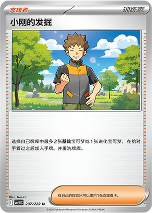 Brock's Scouting CSV10C-207/222 U — Simplified Chinese Pokémon card