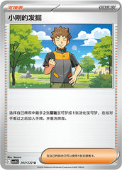 Brock's Scouting CSV10C-207/222 U — Simplified Chinese Pokémon card