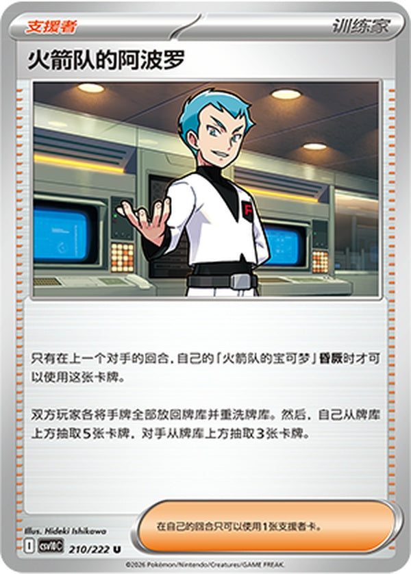 Team Rocket's Archer CSV10C-210/222 U — Simplified Chinese Pokémon card