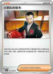 Team Rocket's Giovanni CSV10C-211/222 U — Simplified Chinese Pokémon card