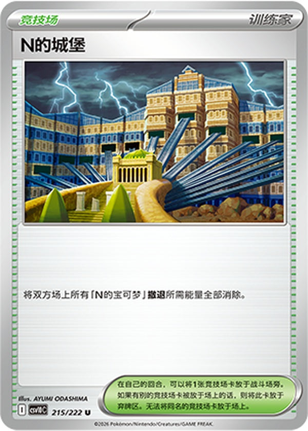 N's Castle CSV10C-215/222 U — Simplified Chinese Pokémon card