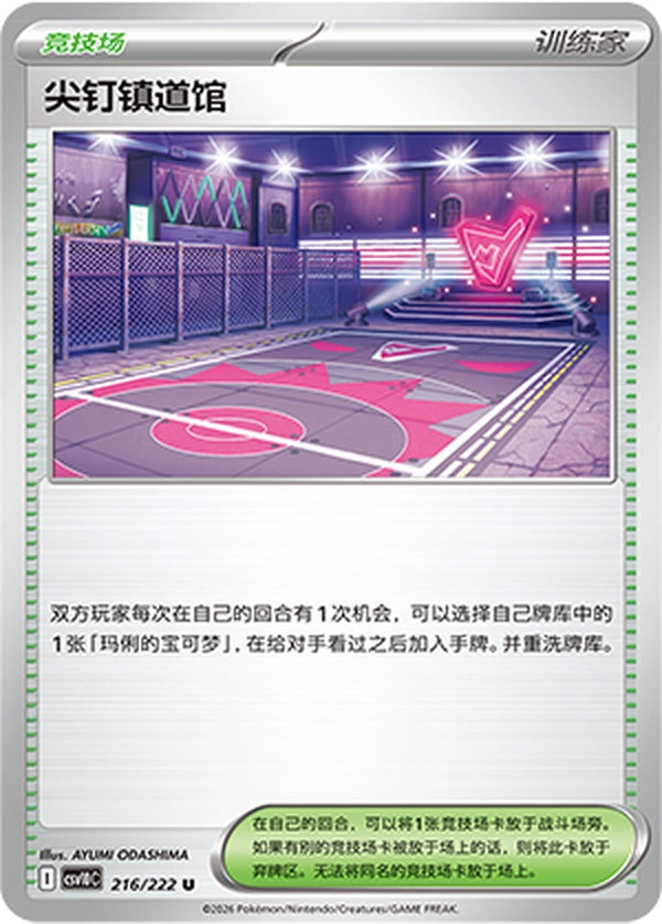 Spikemuth Gym CSV10C-216/222 U — Simplified Chinese Pokémon card