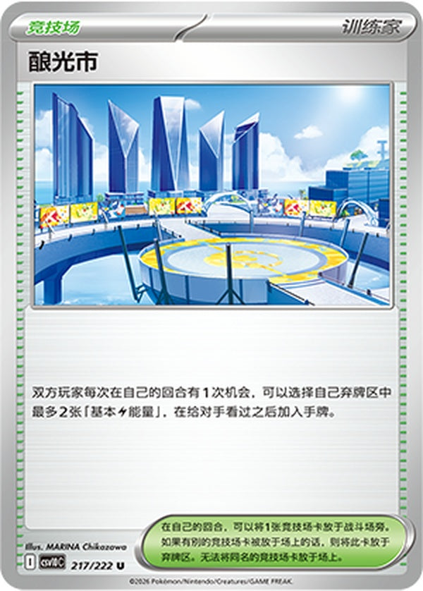 Levincia CSV10C-217/222 U — Simplified Chinese Pokémon card