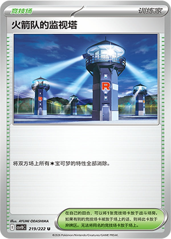 Team Rocket's Watchtower CSV10C-219/222 U — Simplified Chinese Pokémon card