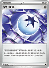 Spiky Energy CSV10C-221/222 U — Simplified Chinese Pokémon card