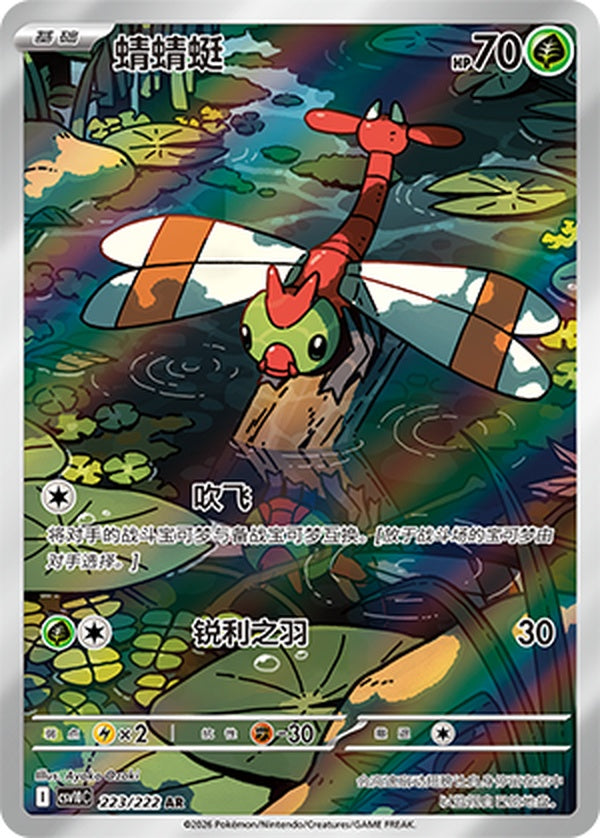 Yanma CSV10C-223/222 AR — Simplified Chinese Pokémon card