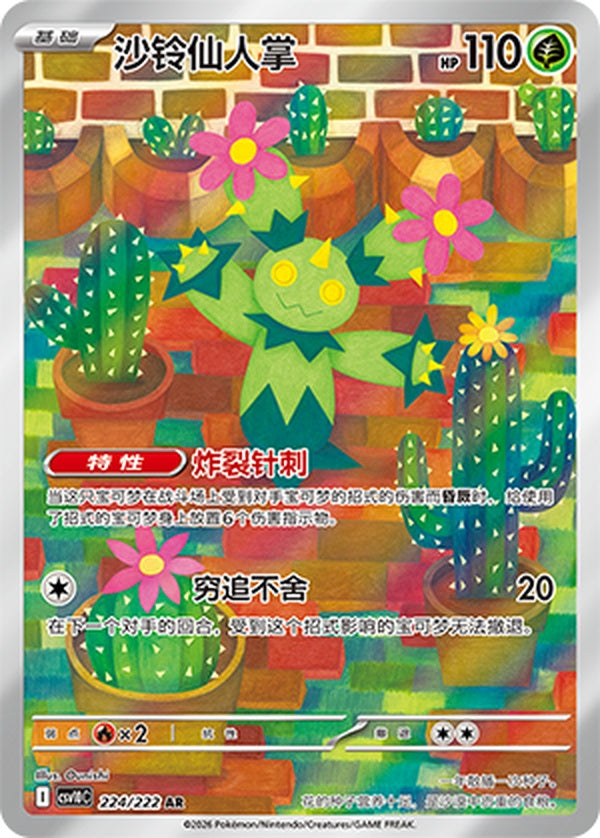 Maractus CSV10C-224/222 AR — Simplified Chinese Pokémon card