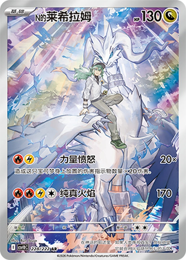 N's Reshiram CSV10C-228/222 AR — Simplified Chinese Pokémon card