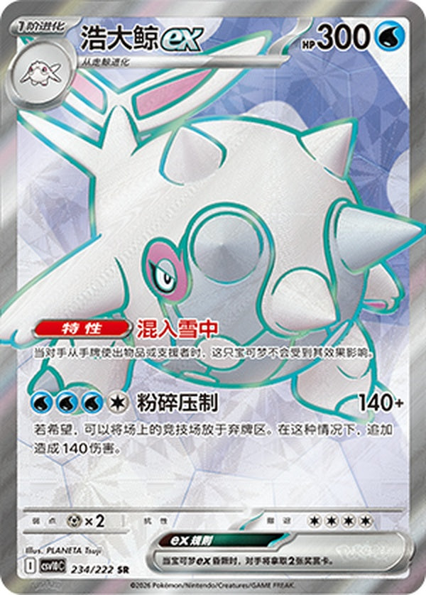 Cetitan ex CSV10C-234/222 SR — Simplified Chinese Pokémon card