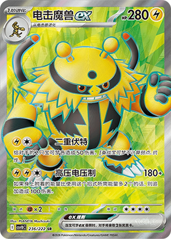 Electivire ex CSV10C-236/222 SR — Simplified Chinese Pokémon card