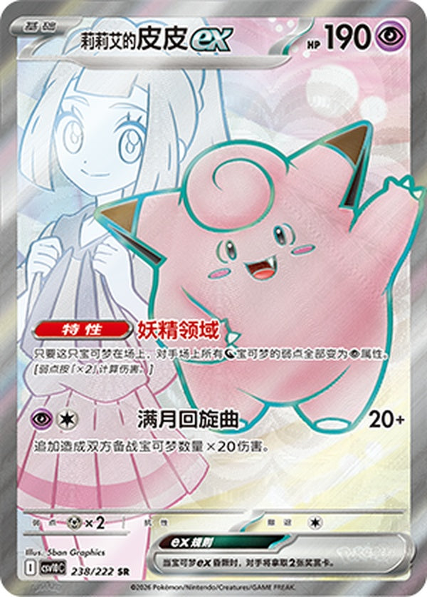 Lillie's Clefairy ex CSV10C-238/222 SR — Simplified Chinese Pokémon card