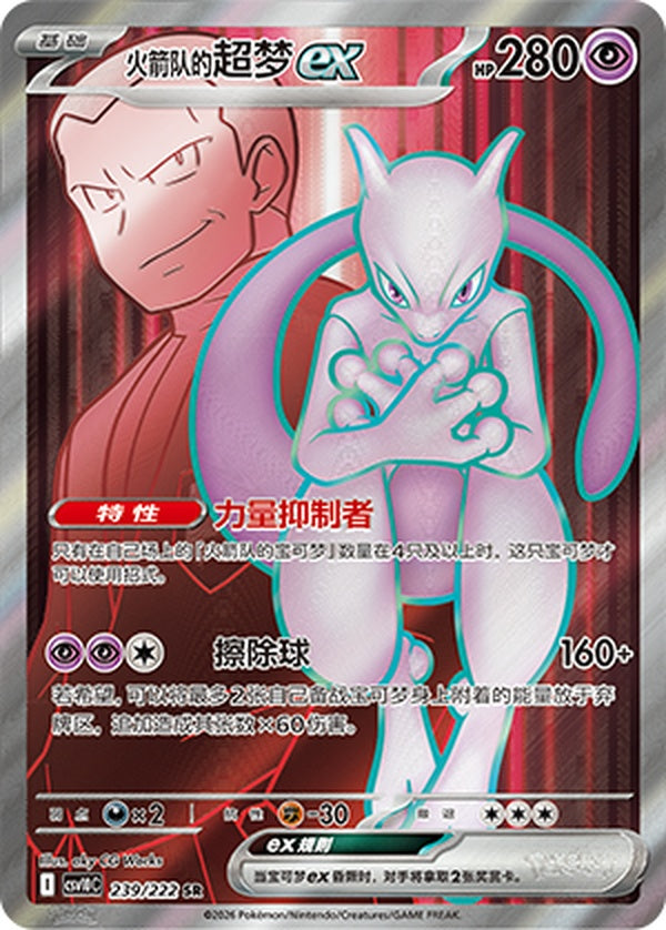 Team Rocket's Mewtwo ex CSV10C-239/222 SR — Simplified Chinese Pokémon card