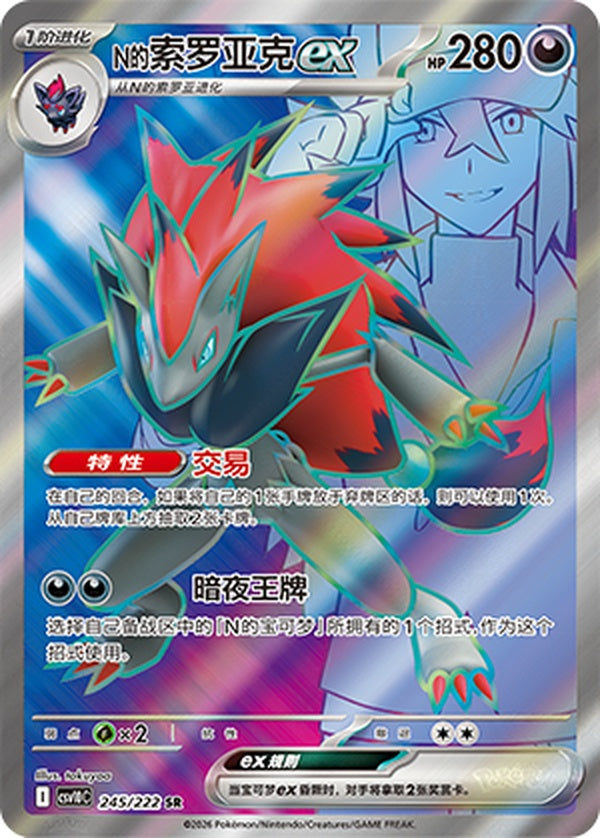 N's Zoroark ex CSV10C-245/222 SR — Simplified Chinese Pokémon card