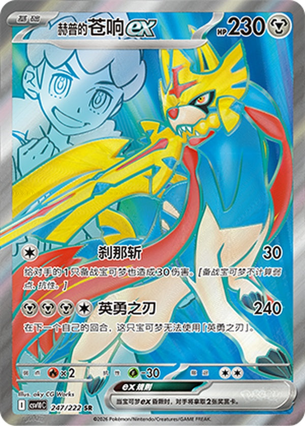 Hop's Zacian ex CSV10C-247/222 SR — Simplified Chinese Pokémon card