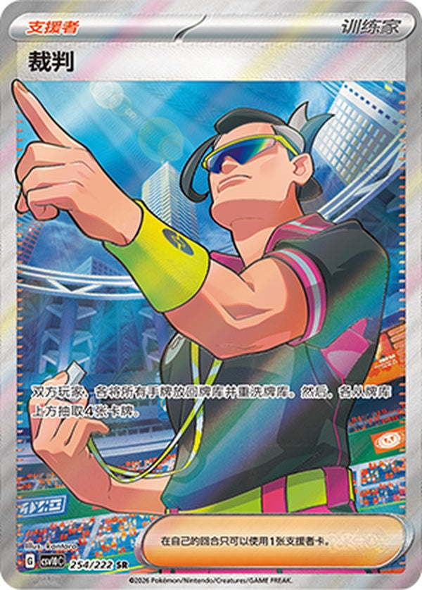 Judge CSV10C-254/222 SR — Simplified Chinese Pokémon card