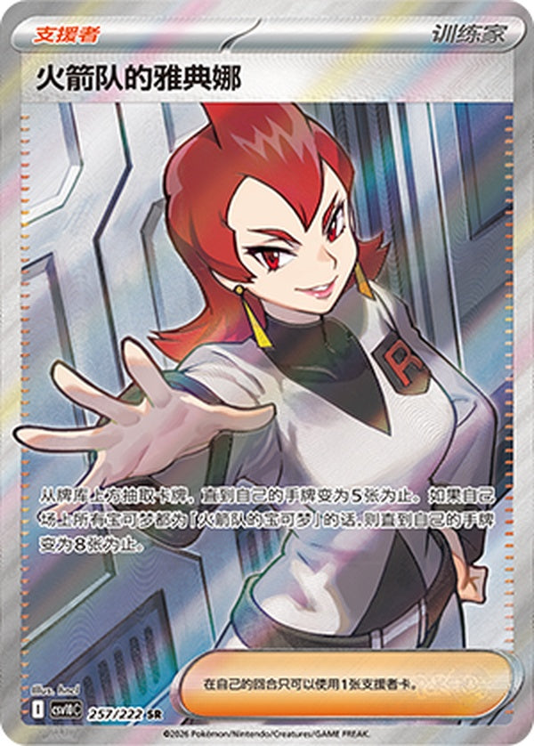 Team Rocket's Ariana CSV10C-257/222 SR — Simplified Chinese Pokémon card