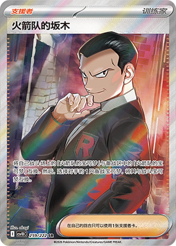 Team Rocket's Giovanni CSV10C-259/222 SR — Simplified Chinese Pokémon card