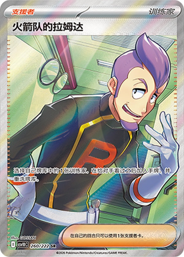 Team Rocket's Petrel CSV10C-260/222 SR — Simplified Chinese Pokémon card