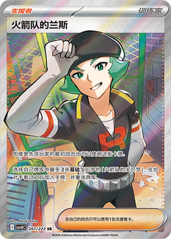 Team Rocket's Proton CSV10C-261/222 SR — Simplified Chinese Pokémon card