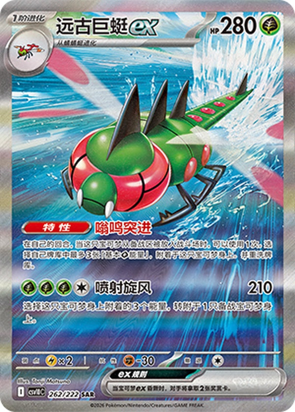 Yanmega ex CSV10C-262/222 SAR — Simplified Chinese Pokémon card