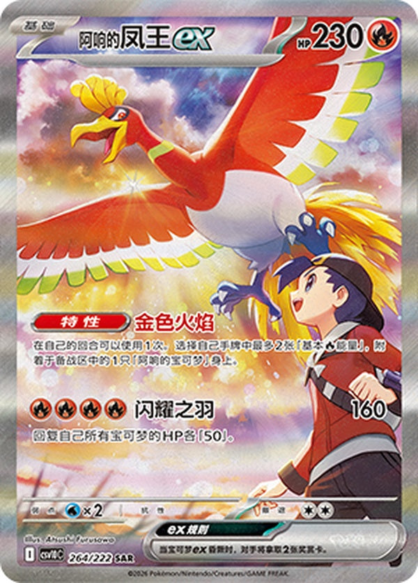 Ethan's Ho-Oh ex CSV10C-264/222 SAR — Simplified Chinese Pokémon card